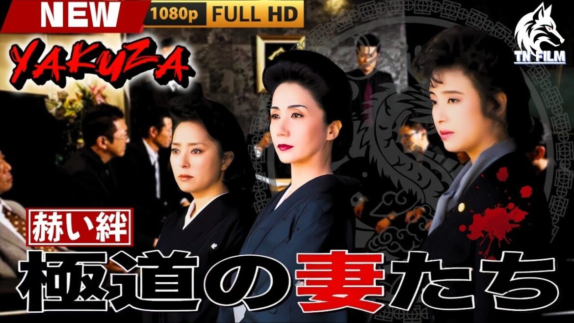 「ヤクザ映画」極道の妻たち　赫い絆 🎬🎬 日本のアクションドラマ🅷🅾🆃🍁🔴 Full HD 2025