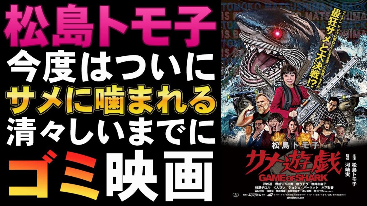 映画『松島トモ子 サメ遊戯』ライオンじゃなくてサメに噛まれるトモ子さん【松島トモ子 川崎実 Z級映画 カルト サメ映画 鮫映画 映画レビュー 考察 興行収入 興収 filmarks】 映画『松島トモ子 サメ遊戯』ライオンじゃなくてサメに噛まれるトモ子さん【松島トモ子 川崎実 Z級映画 カルト サメ映画 鮫映画 映画レビュー 考察 興行収入 興収 filmarks】