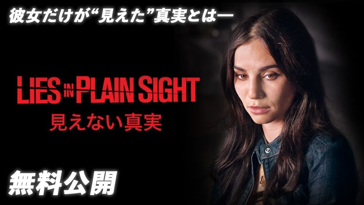 【🎥本編無料公開中🎥】見えない真実 (字幕版)