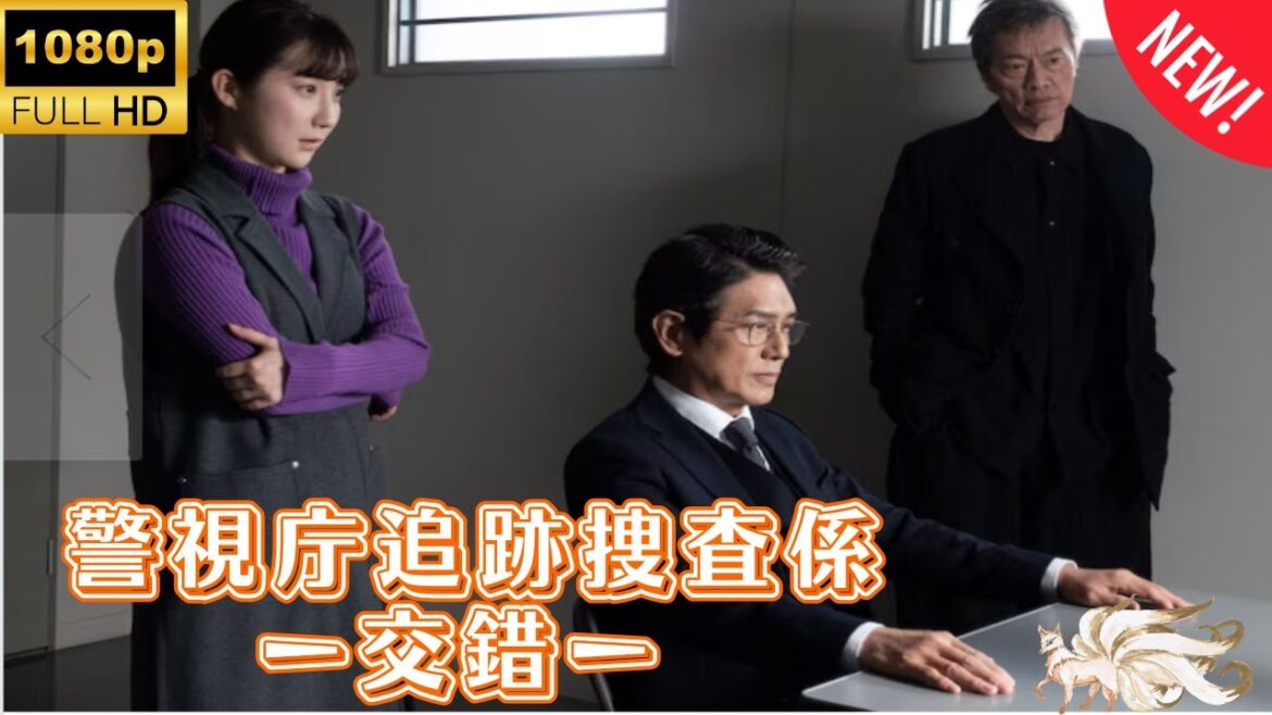 【探偵】警視庁追跡捜査係ー交錯ー  ❤️ 🅷🅾🆃❤️ Metropolitan Police Department Pursuit Investigation Unit 🔥🎬🔥 FULL HD 🎥 【探偵】警視庁追跡捜査係ー交錯ー  ❤️ 🅷🅾🆃❤️ Metropolitan Police Department Pursuit Investigation Unit 🔥🎬🔥 FULL HD 🎥