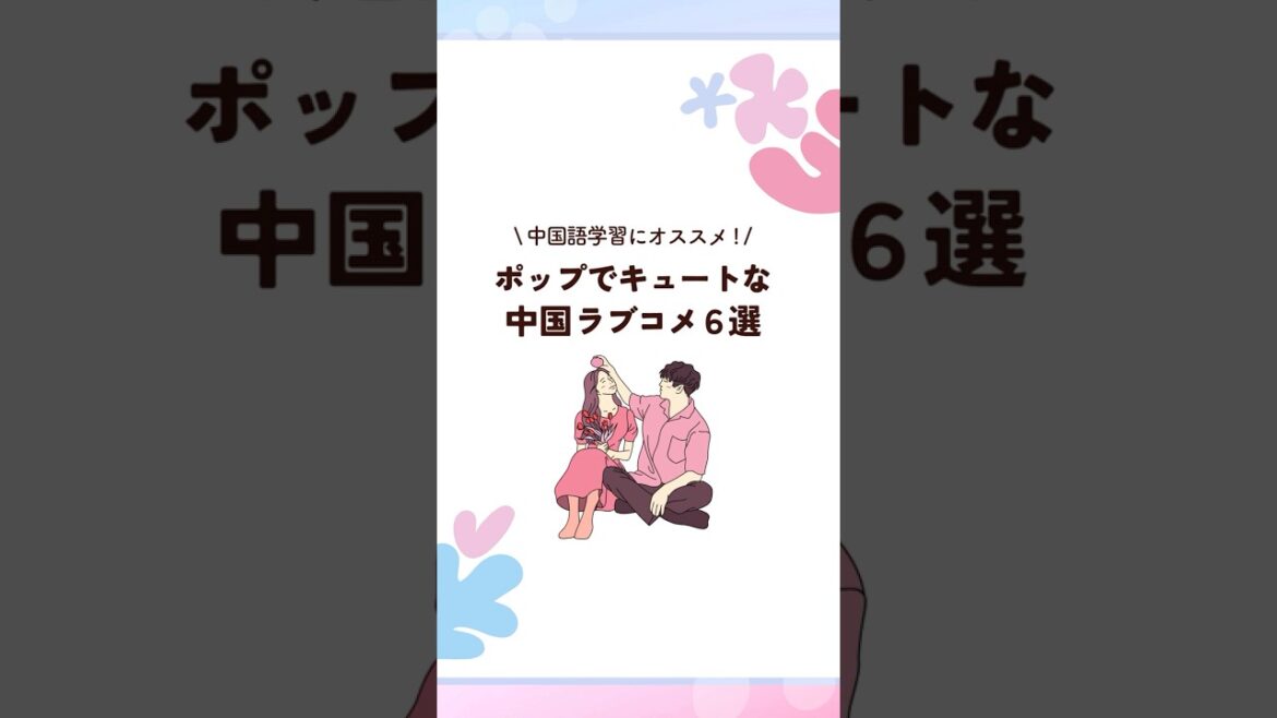 オススメ♡中国ラブコメ #中国ドラマ