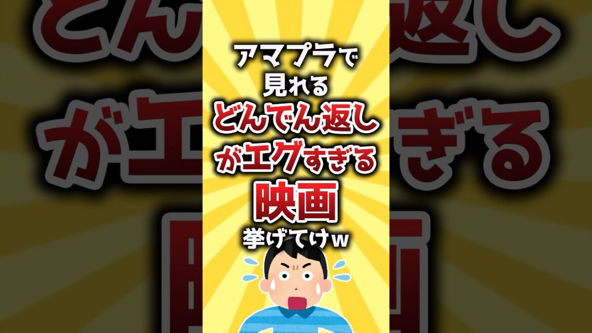 【コメ欄有益】アマプラで見れるどんでん返しがエグすぎる映画挙げてけw #shorts