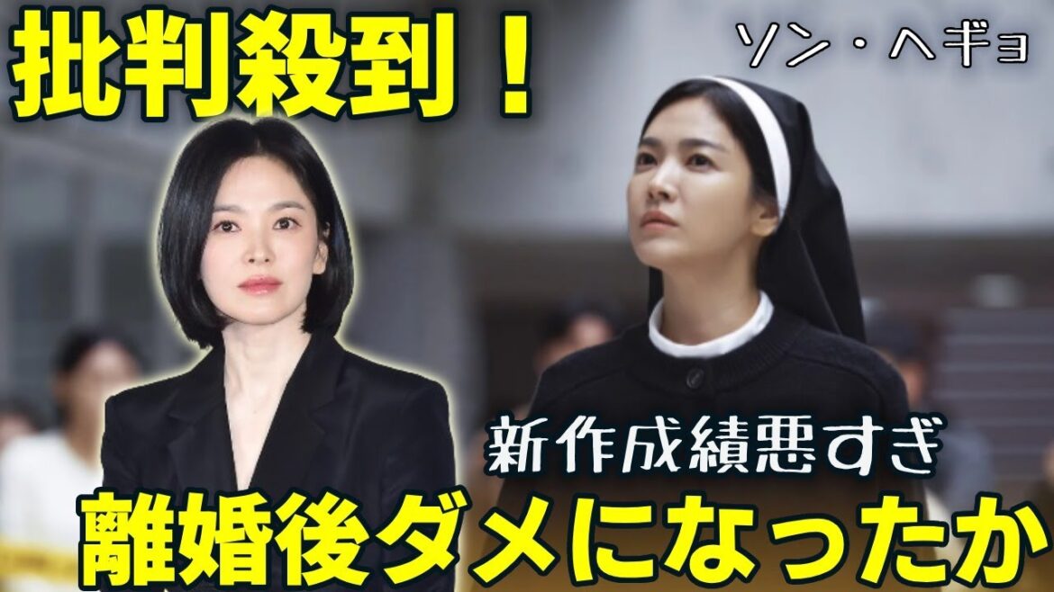 新作映画に批判殺到！大物女優ソン・ヘギョが離婚後ダメになったか…くだらないと言われる作品に言葉を失う