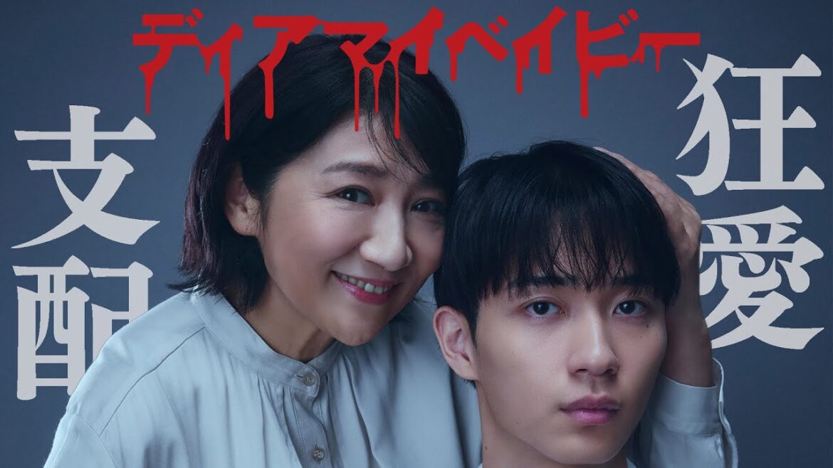 【期間限定】第1話 歪んだ愛情から衝撃の事件へー「ディアマイベイビー～私があなたを支配するまで～」松下由樹 野村康太【公式】
