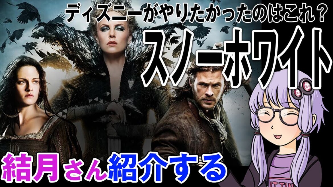結月さんの映画紹介「スノーホワイト」