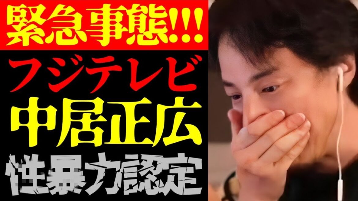 【性暴力認定】この話を聞いてゾッとしました…フジテレビ第三者委員会の調査報告書と中居正広女性トラブルの実態について【切り抜き/SMAP/アイドル/スキャンダル/芸能界の闇/ニュース/ジャニーズ】