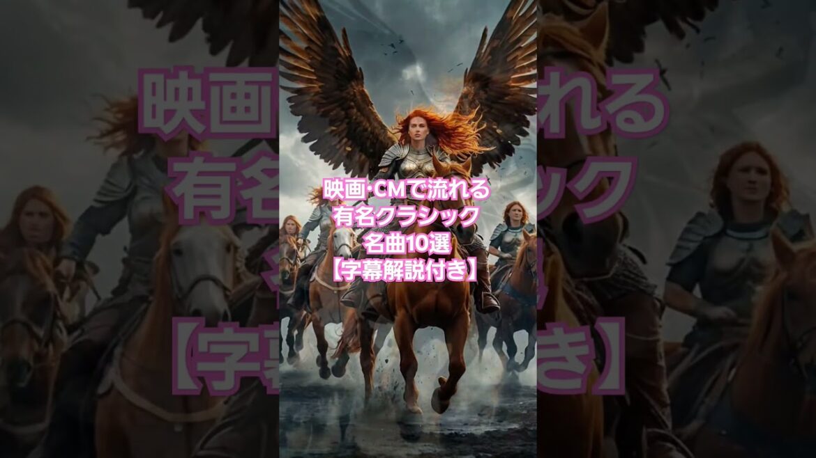 🎬 映画・CMで流れる有名クラシック名曲10選！【字幕解説付き】 🎼 #fantasy #クラシック音楽 #ワーグナー