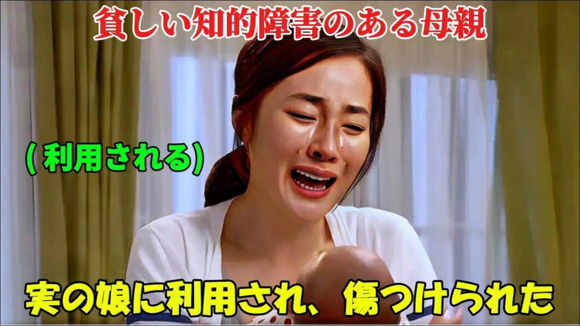 【韓国ドラマ無料 全話】「お母さん、ごめんなさい」知的障害を持つ貧しい母親は、自分の娘から危害を加えられ、悲惨な生活を送ることを余儀なくされた【映画紹介】