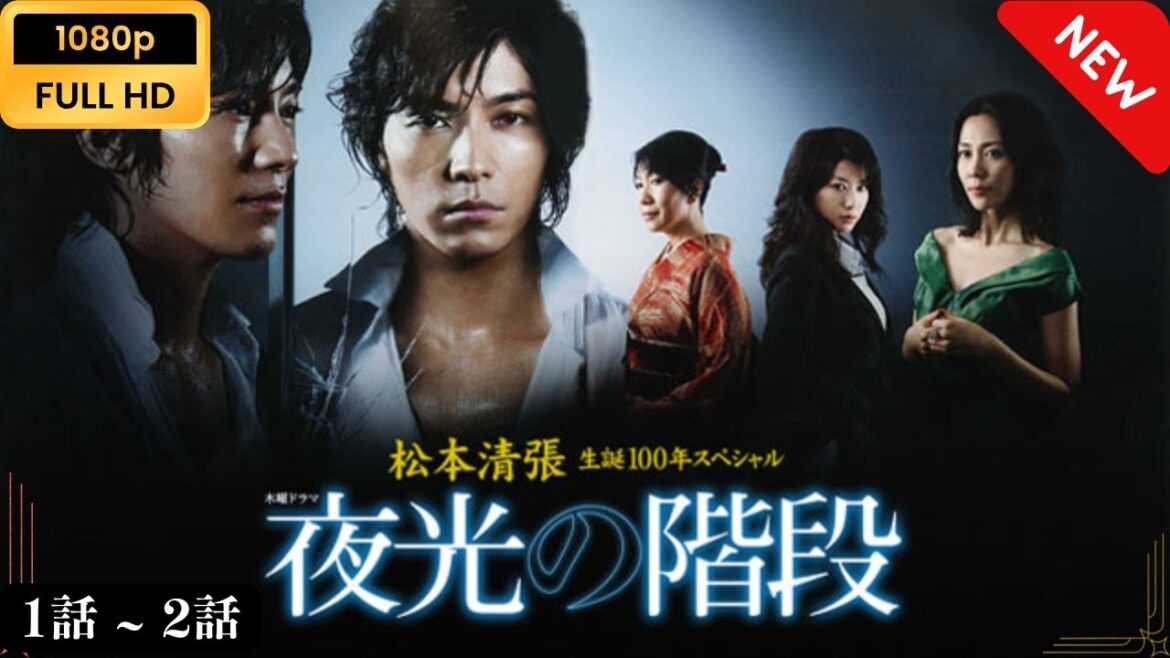 【日本のドラマ】 松本清張生誕100年スペシャル 夜光の階段 - 1話 ~ 2話 【フルムービー】 Full HD