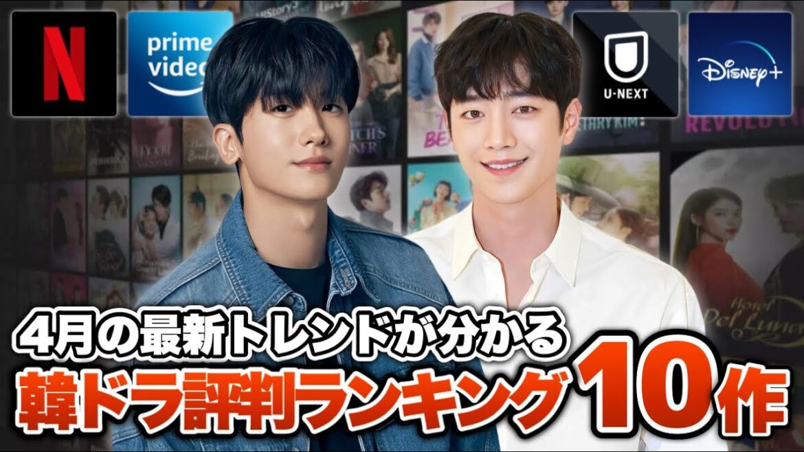 【今､話題】4月の韓国ドラマ評判ランキング🏆️【あらすじ/キャスト紹介】