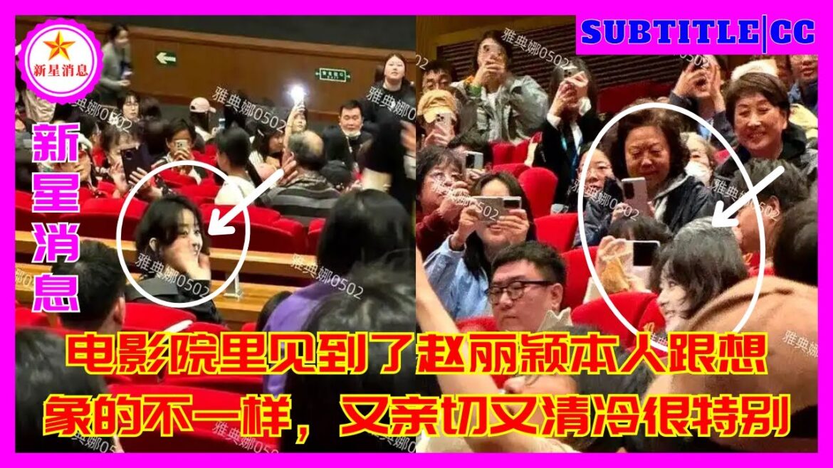 电影院里见到了赵丽颖本人跟想象的不一样，又亲切又清冷很特别