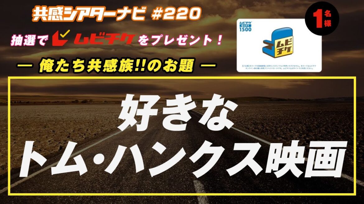 お題「好きなトム・ハンクス映画」｜#共感シアター ナビ # 220 2025年4月8日号　毎週の映画情報トーク番組