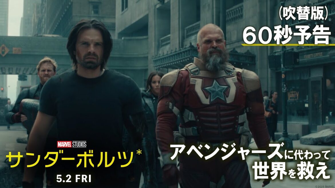 「サンダーボルツ*」吹替版60秒予告|5月2日(金)日米同時公開! 「サンダーボルツ*」吹替版60秒予告|5月2日(金)日米同時公開!