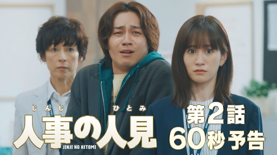 火9ドラマ『人事の人見』第2話60秒予告