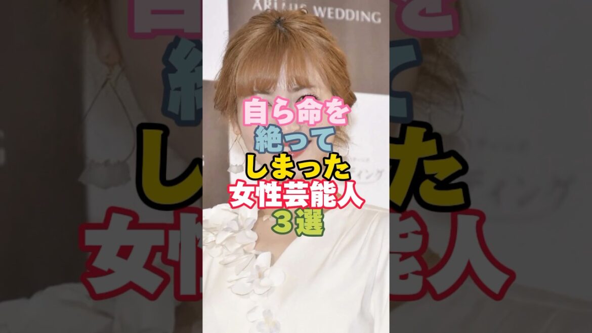 自ら命を絶ってしまった女性芸能人３選#芸能人雑学 #芸能人 #女性芸能人 #shorts #神田沙也加