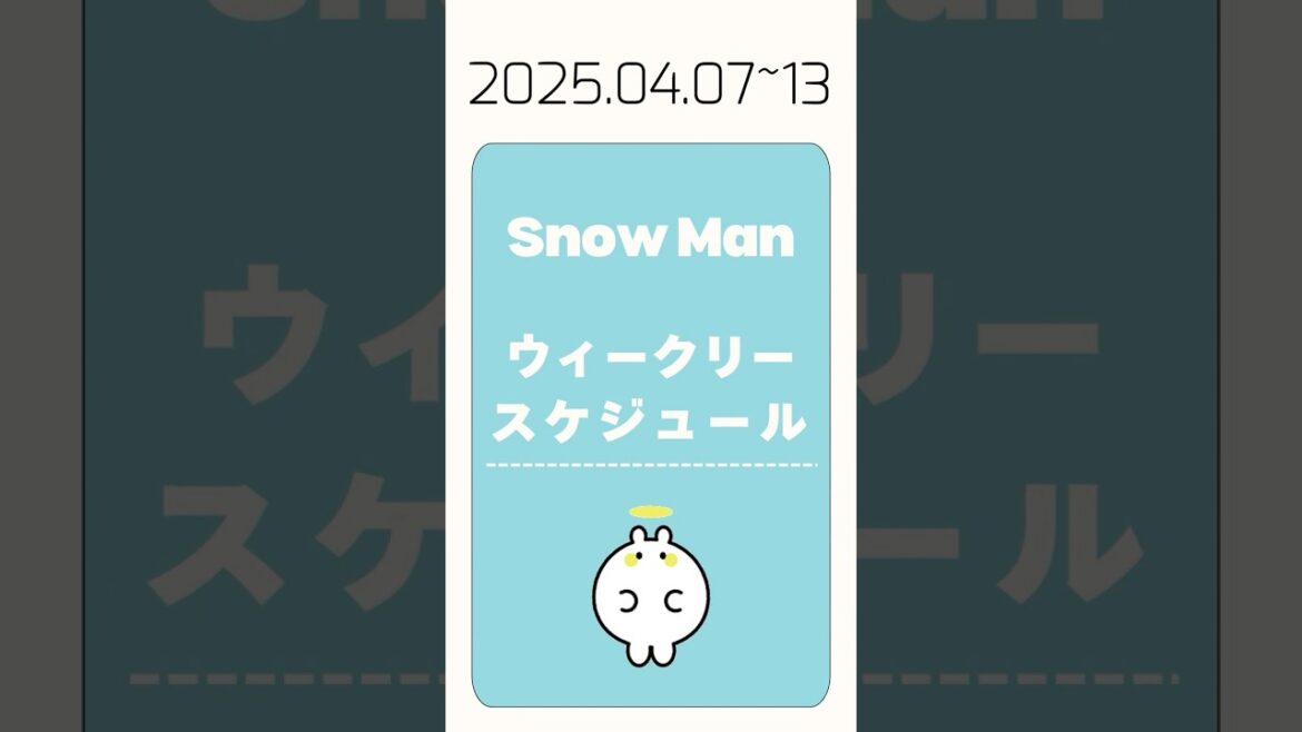 〖2025.04.07~13〗#SnowMan 出演予定