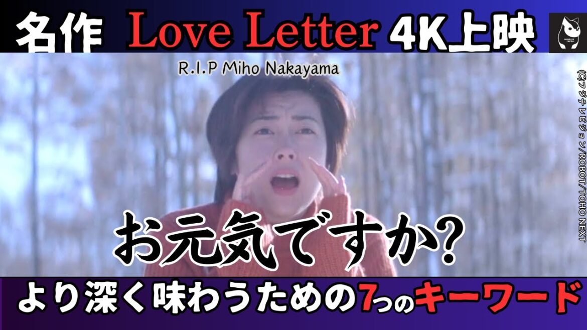 【徹底解説】中山美穂主演映画「Love Letter/ラブレター」はなぜ日本で、アジアで愛されるのか＿4K上映で蘇る名画、７つのキーワードで紐解く
