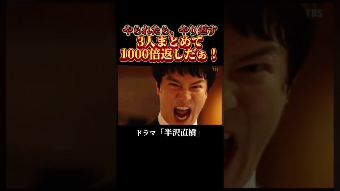 半沢直樹 高視聴率 「1000倍返しだ！」ドラマ 名シーン 感動 名場面