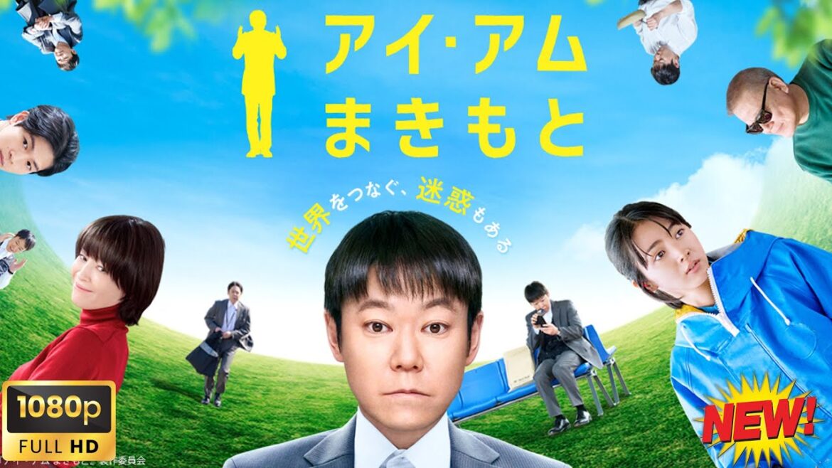 【映画フル】アイ・アムまきもと🥦🥦  チャンネル 日本映画専門  🎀🎀 🅷🅾🆃‍ 🎀🎀