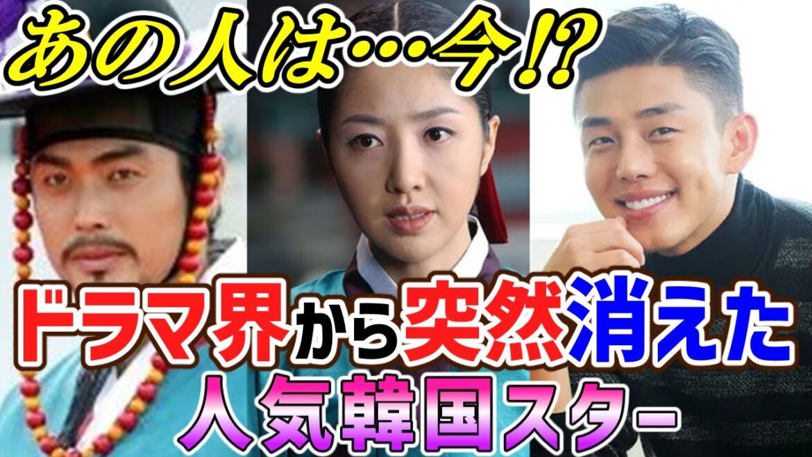 あの人は今…⁉ドラマ界から突然消えた人気韓国スター５選🌟嬉しい近況のお知らせも🥰🌟