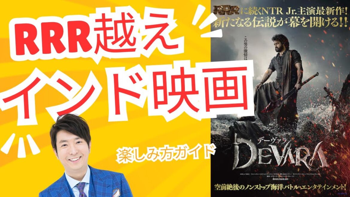 RRR越え！？「デーヴァラ」インド映画解説！独自進化の理由とは！？ネタバレなし