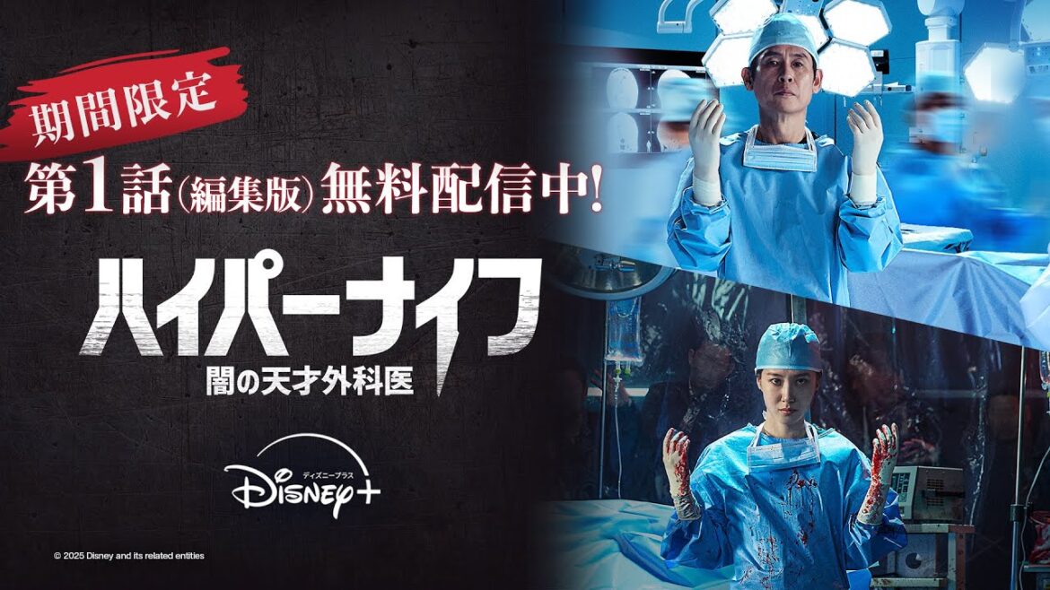 【期間限定 第1話無料配信】『ハイパーナイフ 闇の天才外科医』｜パク・ウンビンがサイコパスな主人公を怪演！天才医師同士の対立と頭脳戦を描くメディカル心理サスペンス｜Disney+ (ディズニープラス）