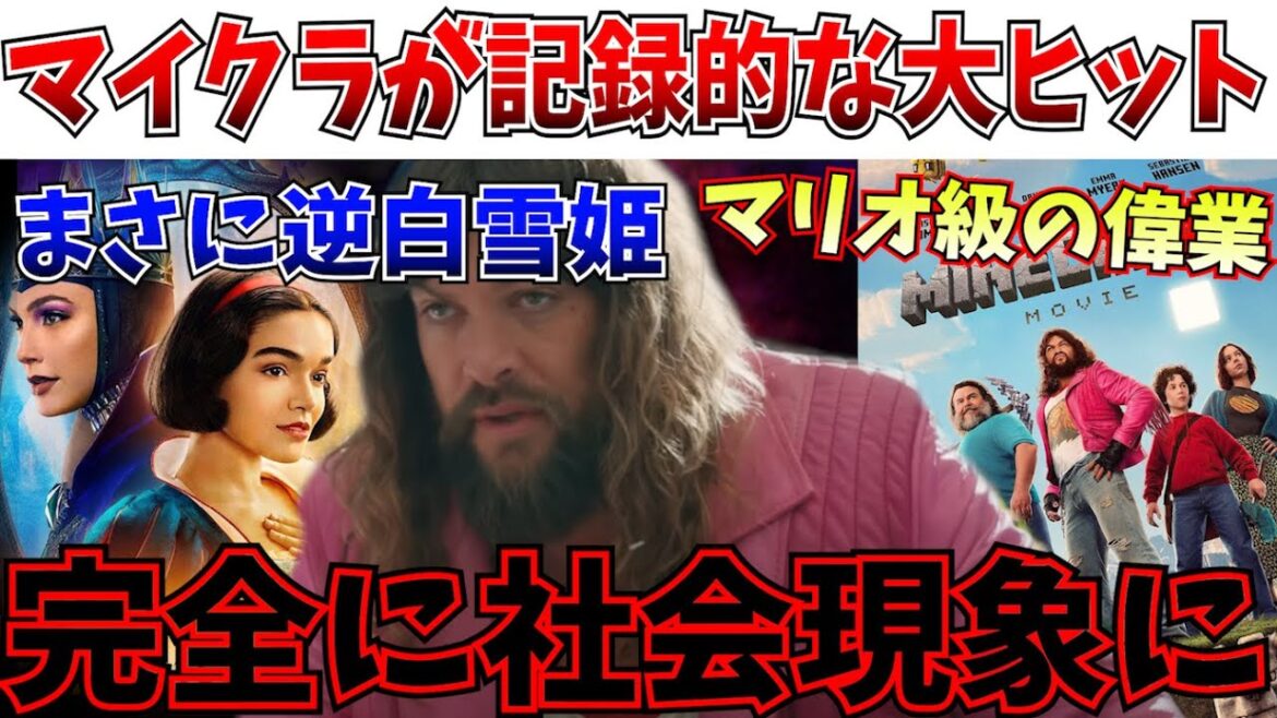 【偉業】現代の観客が集結！！マイクラ映画が伝説レベルの特大ヒットを飛ばしてしまうｗｗｗ【マインクラフト/白雪姫/マーベルズ/ディズニー/レイチェルゼグラー】