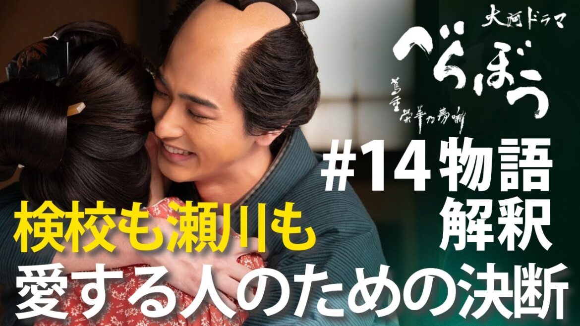 ＜「べらぼう」第14話 物語の解釈解説＞検校も瀬川も、愛する人のための自己犠牲決断＜蔦重瀬川夫婦道中＞