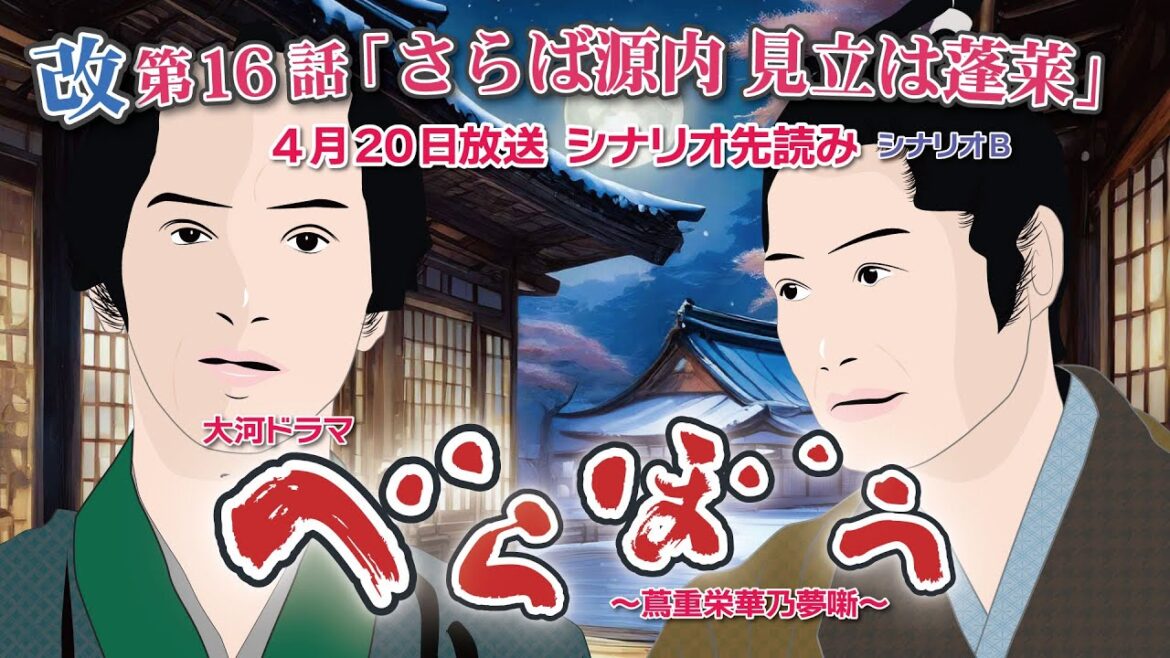 NHK大河ドラマ　べらぼう　~蔦重栄華乃夢噺~第16話 改編「さらば源内 見立は蓬莱 」 シナリオBドラマ展開・先読み解説  この記事は ドラマの行方を予測して お届けいたします