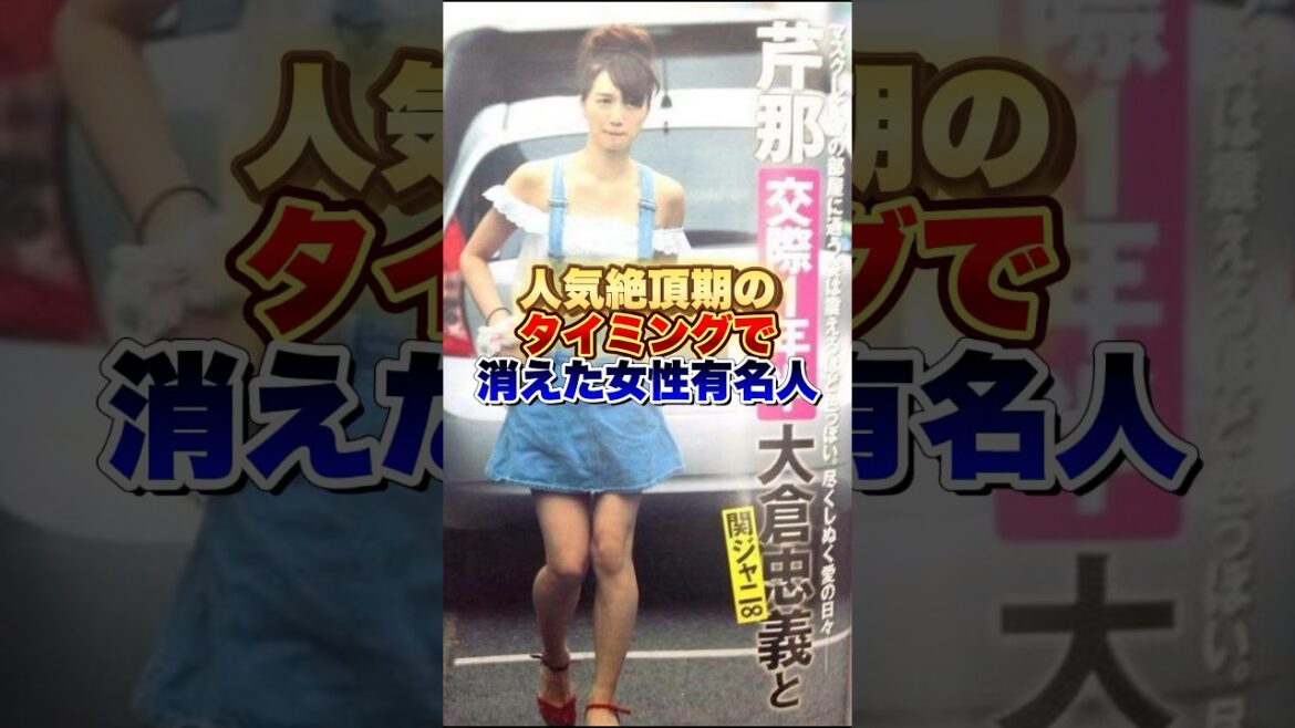 人気絶頂期のタイミングで消えた女性有名人　#芸能界 #芸能人 #フジテレビ