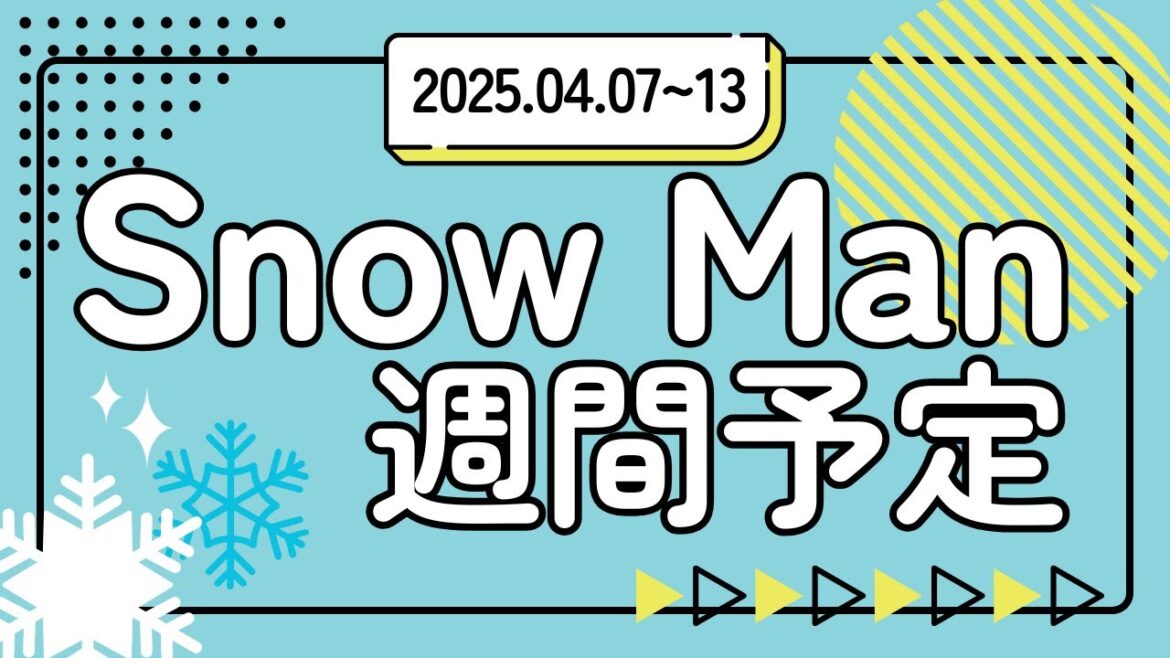 〖最新 2025.04.07~13〗#SnowMan 出演予定