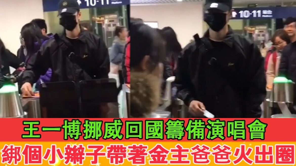 王一博挪威回國籌備演唱會，綁個小辮子帶著金主爸爸火出圈