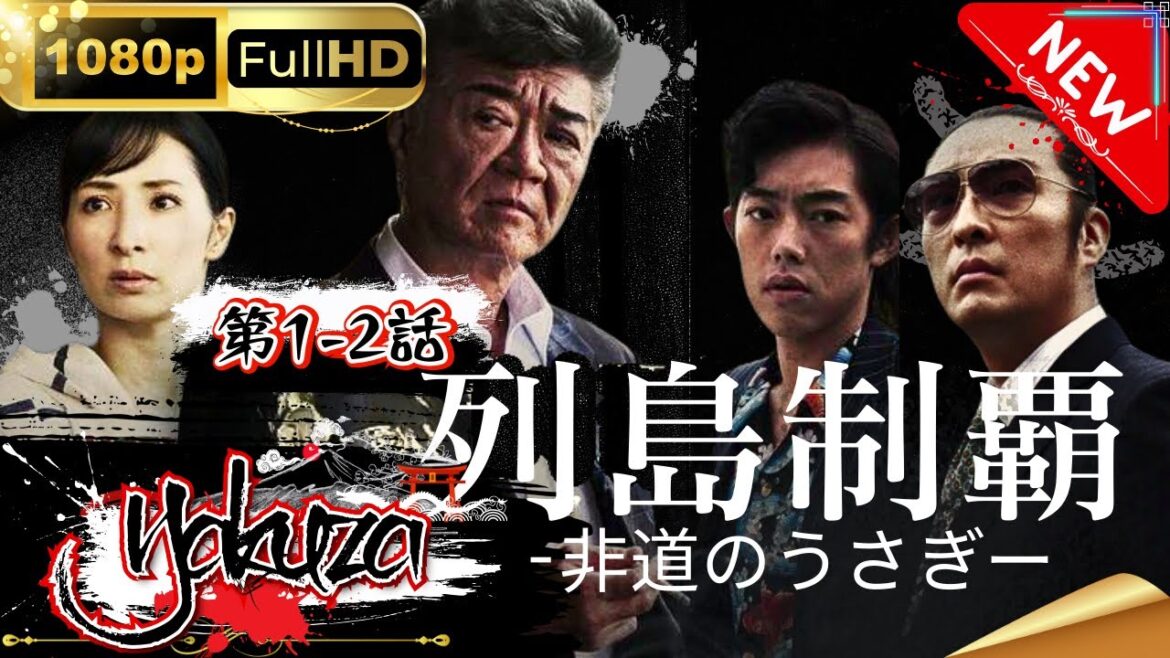 「ヤクザ映画」列島制覇－非道のうさぎ－第1~2章スペシャルエディション🎬🅷🅾🆃 邦画アクション FHD