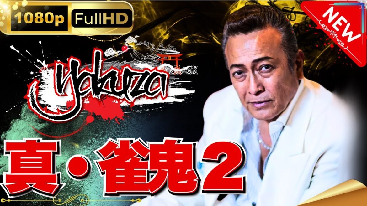 「ヤクザ映画」真・雀鬼2麻雀無法地帯 スペシャルエディション🎬🅷🅾🆃 邦画アクション FHD