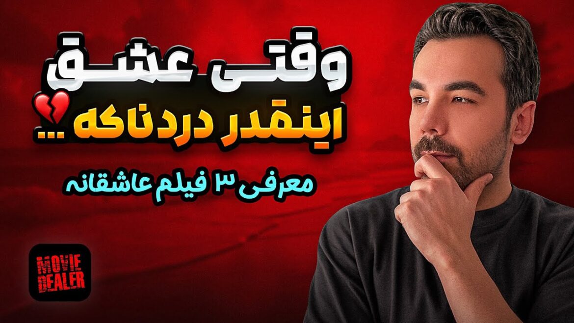 ۳ فیلم عاشقانه‌ای که حالتو برای همیشه تغییر می‌دن…