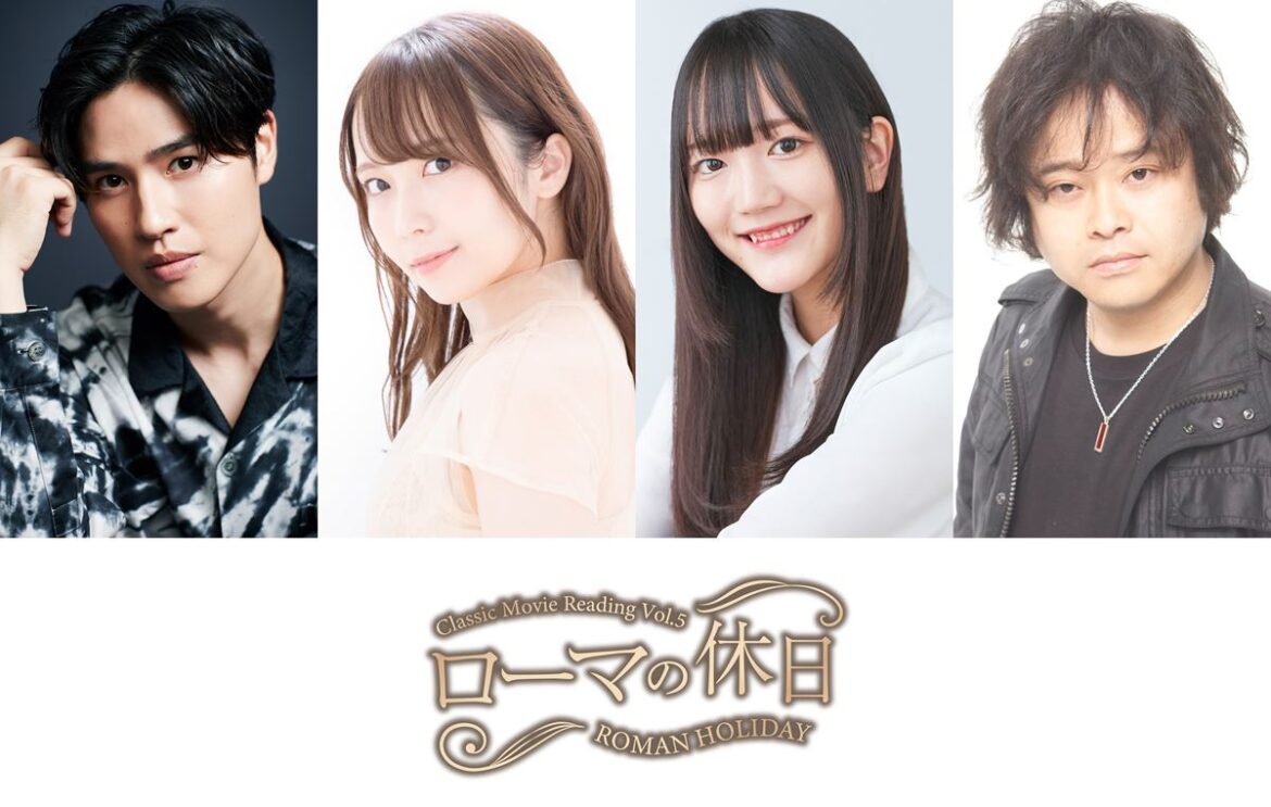 土屋神葉、中村カンナ、菱川花菜、檜山修之らが出演　Classic Movie Reading『ローマの休日』脚本を一新して再演 - ぴあエンタメ情報