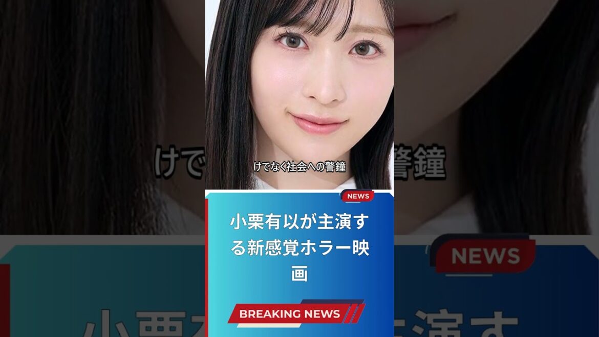 小栗有以が主演する新感覚ホラー映画