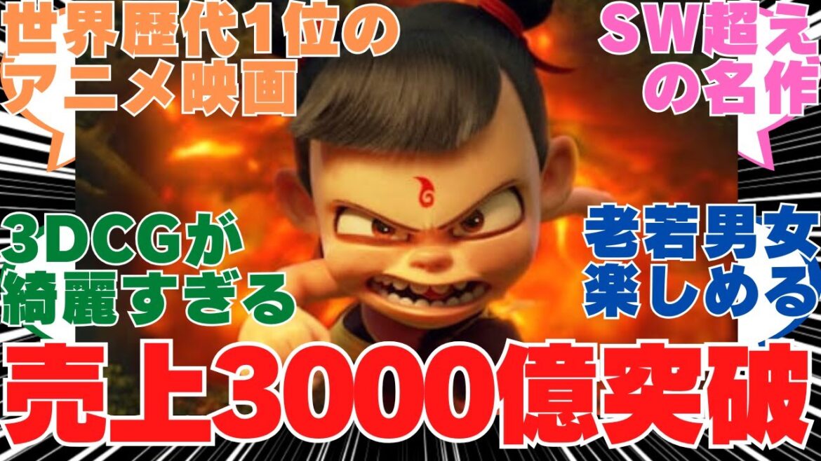 【反応集】中国映画が世界歴代1位のアニメ映画に！3000億円の興行収入がヤバすぎるw【ナタ 魔童の大暴れ】【2ch】【アメコミ】【映画】【海外】