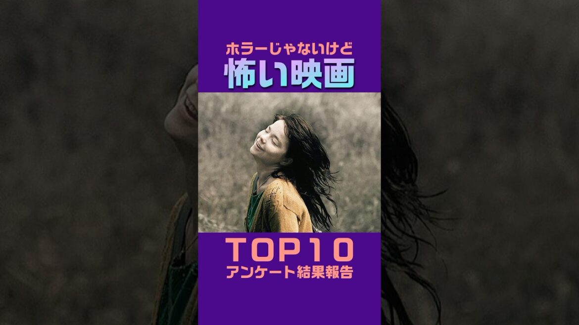 『ホラーじゃないけど怖い映画』TOP10／アンケート結果報告 #映画紹介 #shorts
