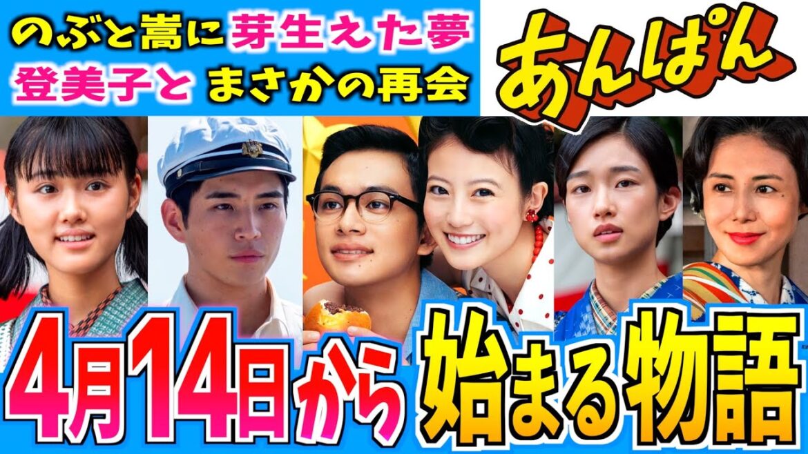 【あんぱん】4月14日からの物語はどうなる？第３週【朝ドラ】今田美桜 北村匠海 二宮和也 松嶋菜々子 阿部サダヲ 竹野内豊 加瀬亮  江口のりこ 河合優実 原菜乃華