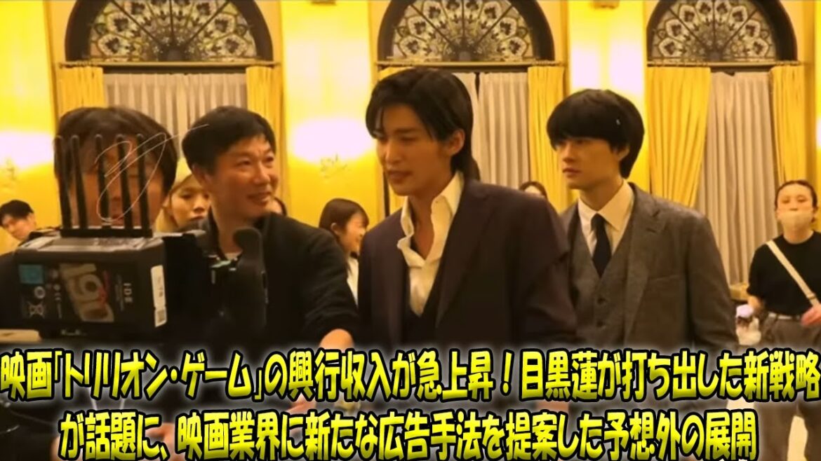 目黒蓮、映画「トリリオンゲーム」の興行収入急増の立役者に！映画館での新たな広告戦略が話題となり、予想を超える成果に| 雪鬼伝説