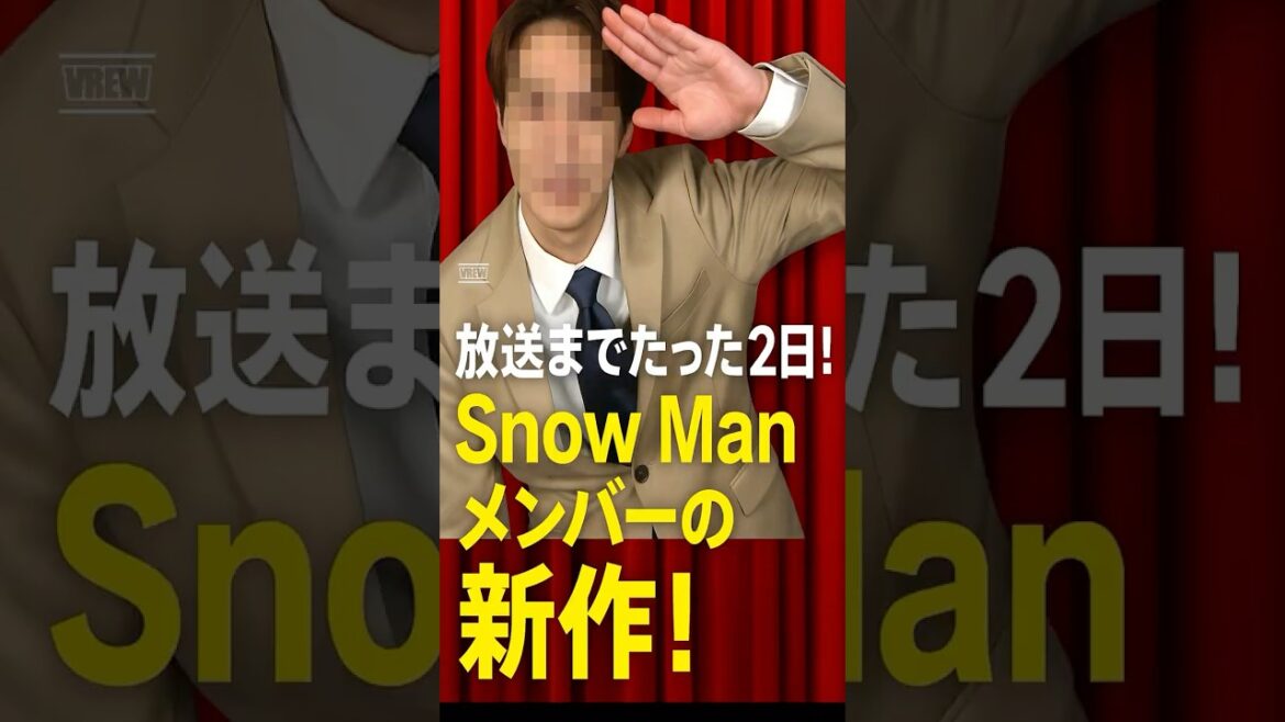 【緊急速報🔥】Snow Manメンバー新作ドラマ、ついにあと2日で公開‼️ファン必見‼️  #shorts 【緊急速報🔥】Snow Manメンバー新作ドラマ、ついにあと2日で公開‼️ファン必見‼️  #shorts