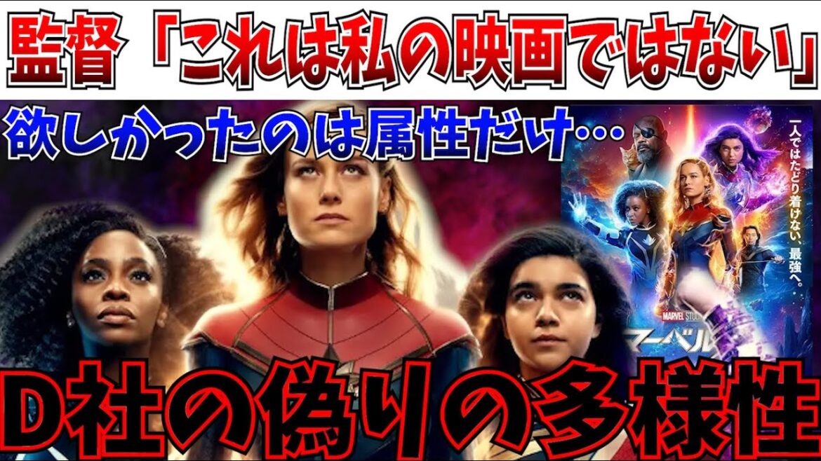 【悲痛】もはや私の映画ではない！ディズニーが欲しかったのは有色人種の若手女性監督という肩書きだけ…マーベルズの舞台裏が地獄【アベンジャーズ/ドゥームズデイ/ドゥーム/MCU/白雪姫】
