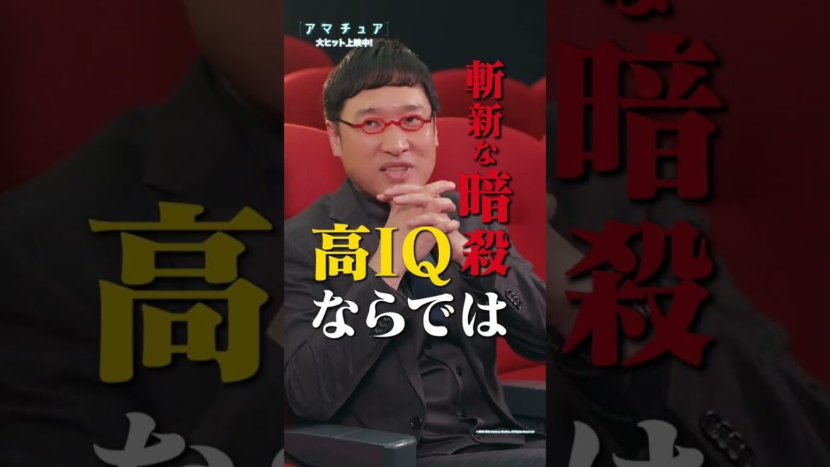 あなたの予測を超えていく‼《#勝丸円覚 さん》＆《#山里亮太 さん》が映画『#アマチュア』激賞!🗣️「新しい切り口の面白い映画」🗣️「ずっとドキドキしっぱなし」 大ヒット上映中🎬