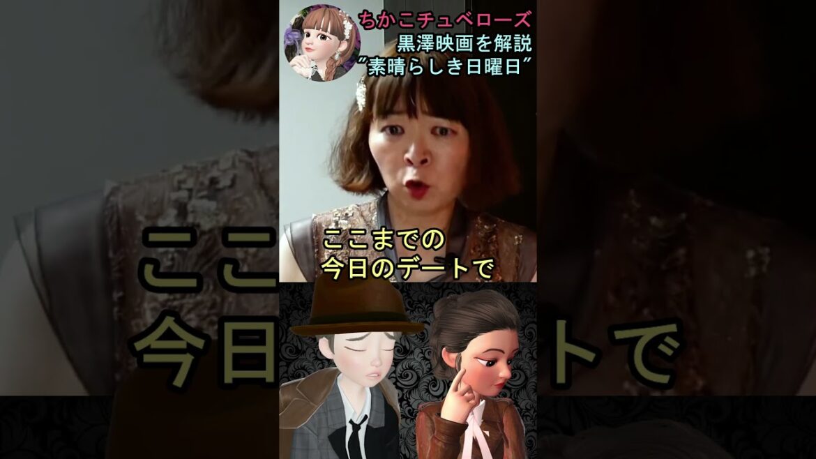【素晴らしき日曜日】⑬映画解説☆理解できると泣ける黒澤明監督の名作♡雄造と昌子の心情を詳し～く解説! #shorts #映画 #映画解説 #黒澤明 #恋愛 #宇宙の女王 #ちかこチュベローズ