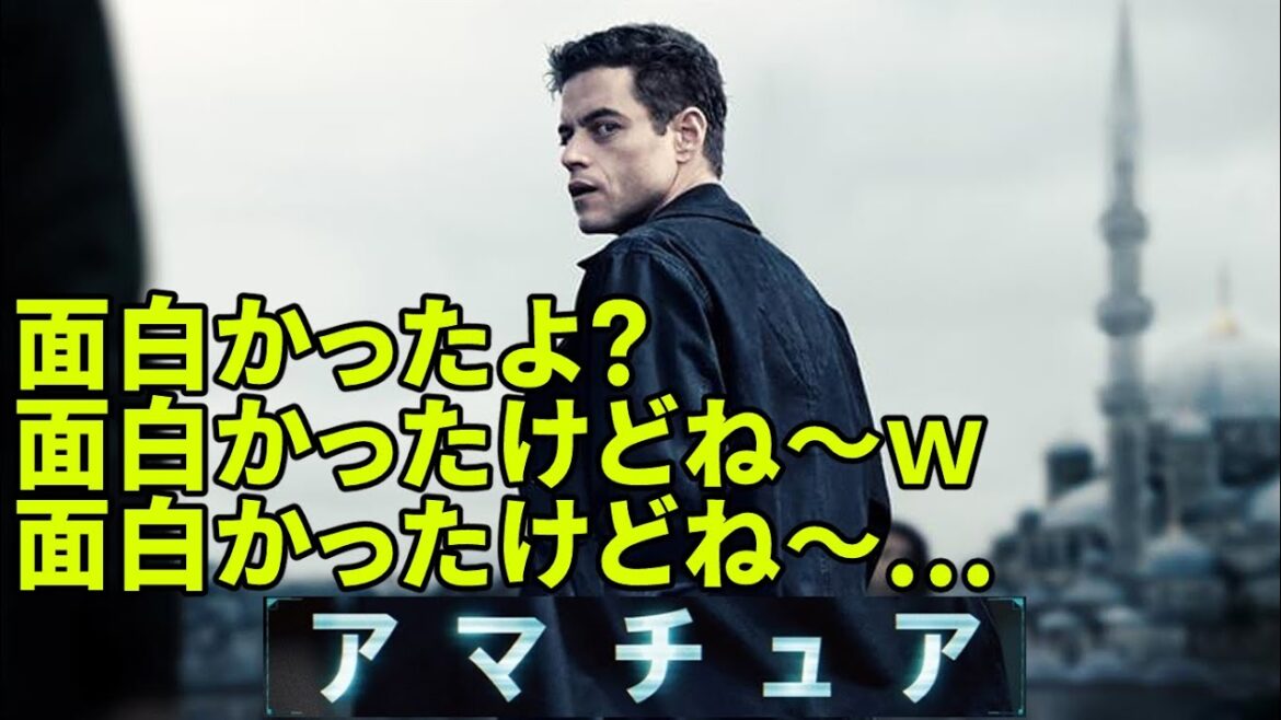 『#アマチュア』面白かったんだけどねぇ・・・（新作映画レビュー）