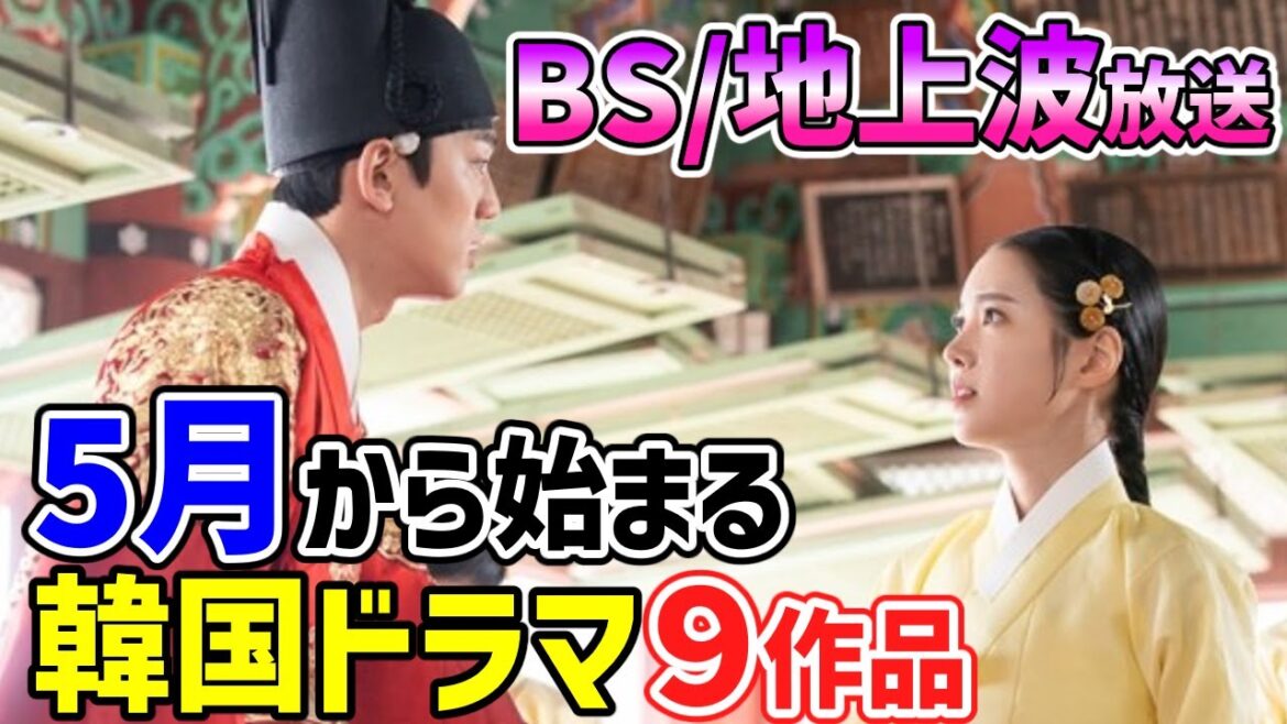 【BS/地上波放送】　2025年5月から始まる韓国ドラマ９作品～🌟見たかったあの話題の作品や人気時代劇が目白押し🌟～
