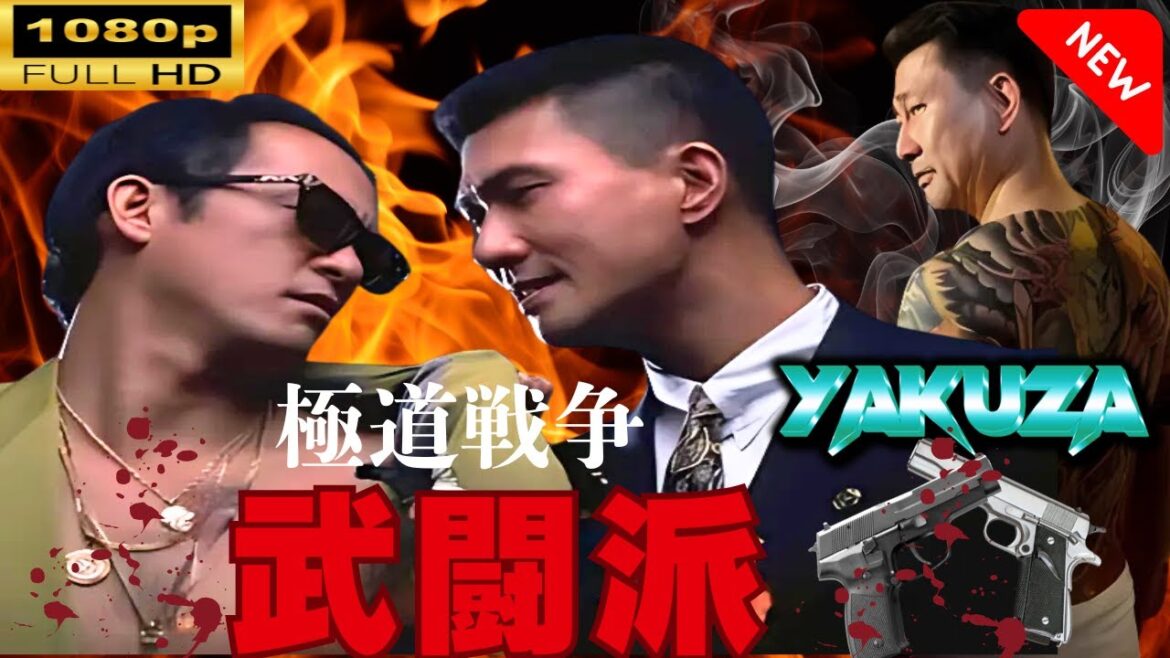 「ヤクザ映画」 極道戦争武闘派 |スペシャルエディション🎬🅷🅾🆃 邦画アクション FHD