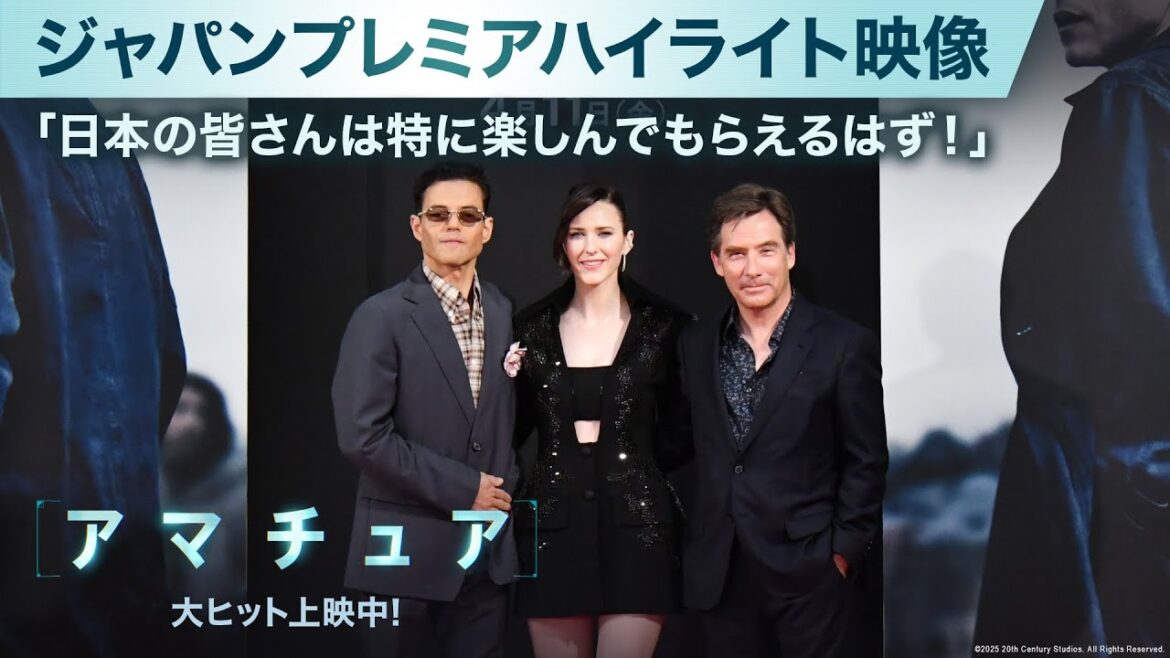 ジャパンプレミアハイライト映像｜「日本の皆さんは特に楽しんでもらえるはず！」｜映画『アマチュア』大ヒット上映中！