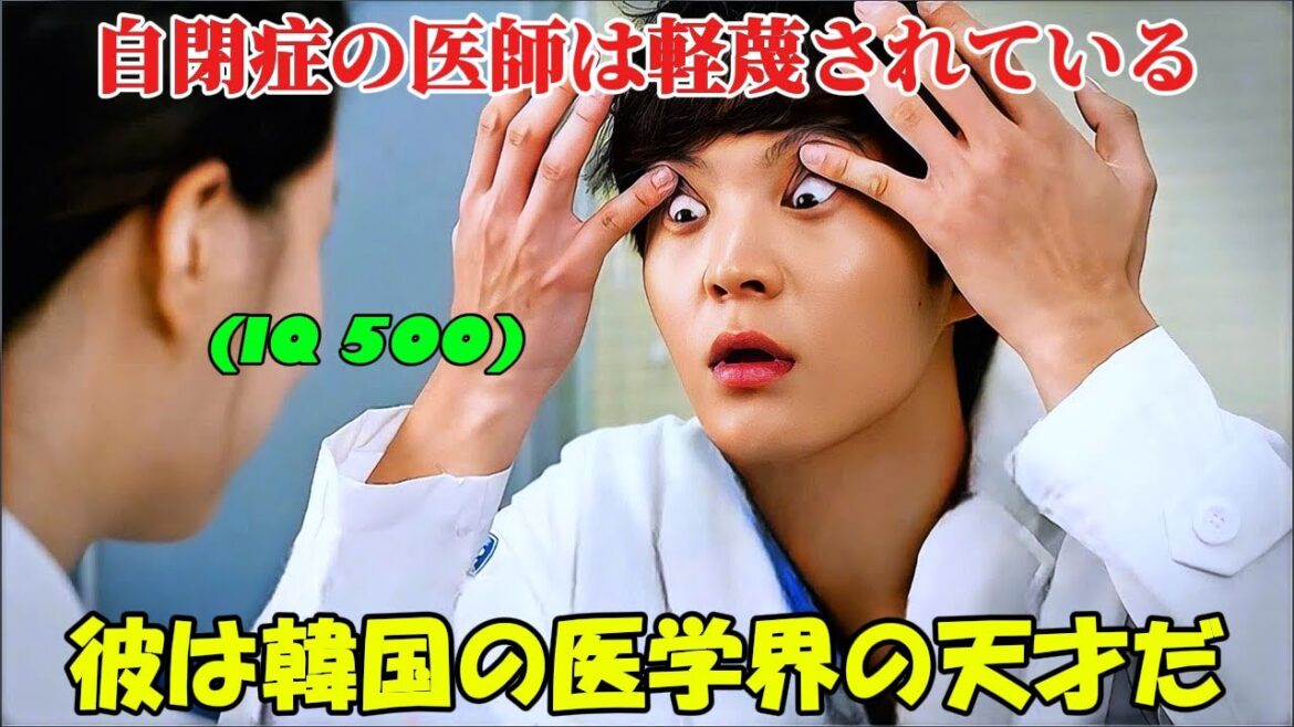 【韓国ドラマ無料 全話】「グッド・ドクター」その子は自閉症でありながら、IQ500という驚異的な知能の持ち主で、人体を一瞥しただけで正確に描き出すことができる【映画紹介】【ゆっくり解説】